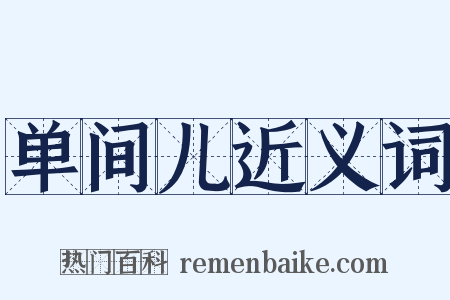 单间儿近义词是什么意思的图片